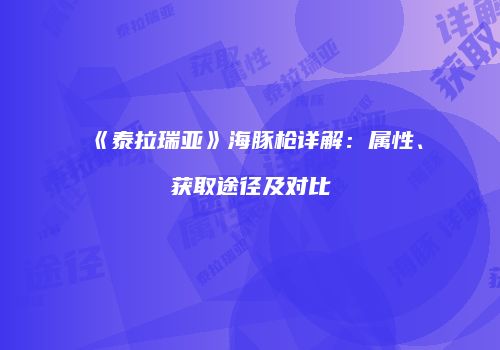 《泰拉瑞亚》海豚枪详解：属性、获取途径及对比