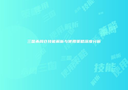 三国杀周仓技能解析与使用策略深度分析