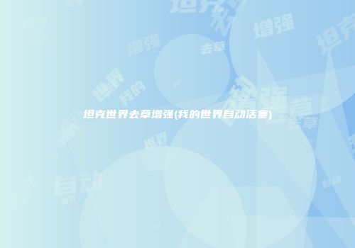 坦克世界去草增强(我的世界自动活塞)