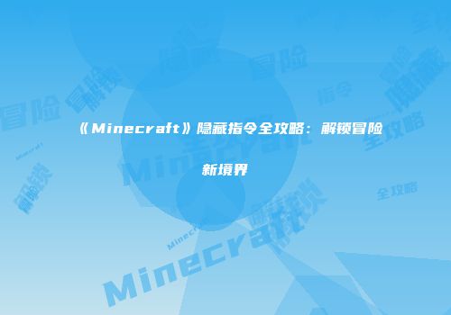 《Minecraft》隐藏指令全攻略：解锁冒险新境界