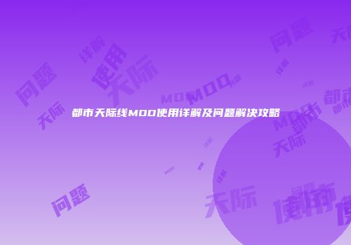都市天际线MOD使用详解及问题解决攻略