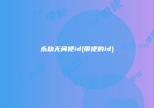 永劫无间梗id(带梗的id)