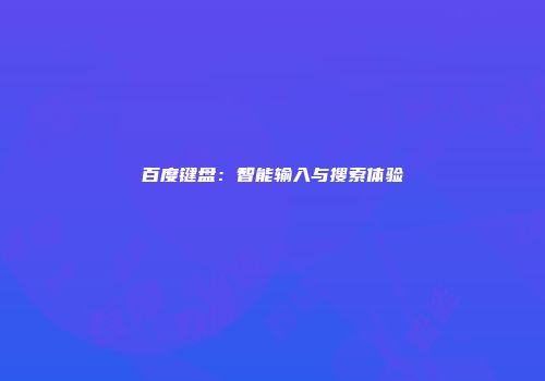 百度键盘：智能输入与搜索体验