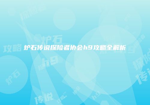 炉石传说探险者协会h9攻略全解析