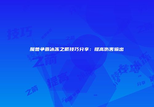 魔兽争霸冰冻之箭技巧分享：提高伤害输出