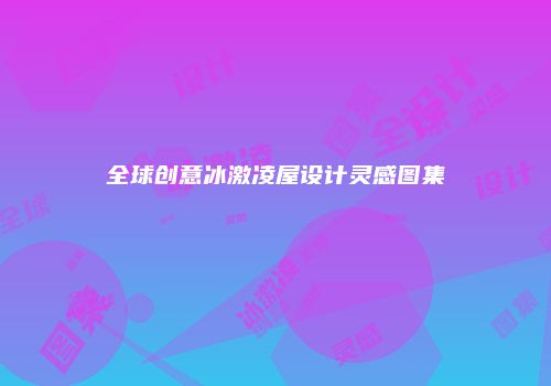全球创意冰激凌屋设计灵感图集