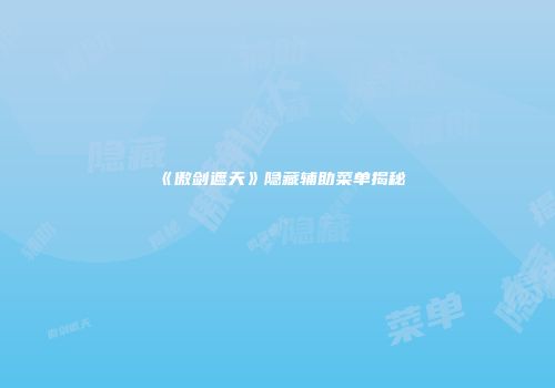 《傲剑遮天》隐藏辅助菜单揭秘