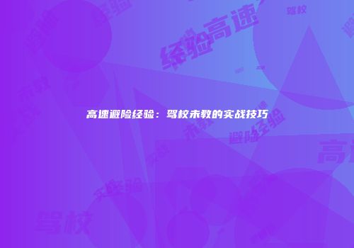 高速避险经验：驾校未教的实战技巧