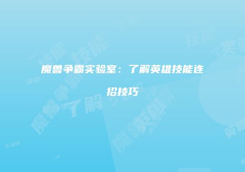 魔兽争霸实验室：了解英雄技能连招技巧