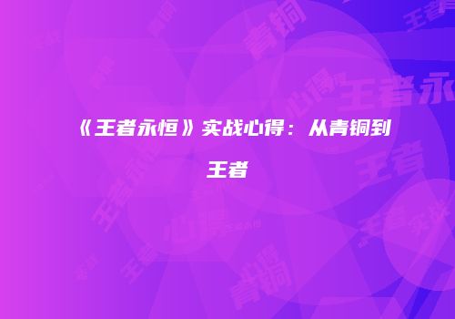 《王者永恒》实战心得：从青铜到王者