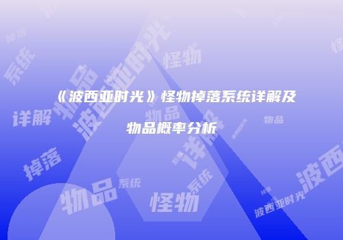 《波西亚时光》怪物掉落系统详解及物品概率分析