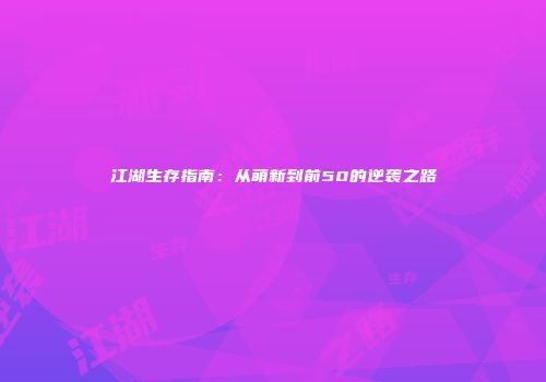 江湖生存指南：从萌新到前50的逆袭之路