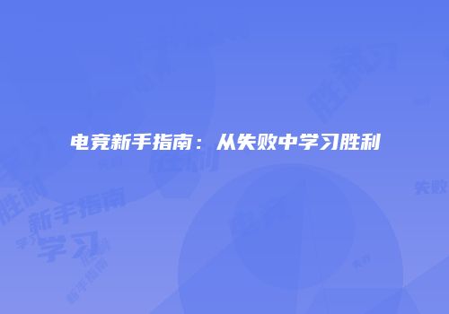 电竞新手指南：从失败中学习胜利