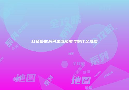 红色警戒系列地图添加与制作全攻略