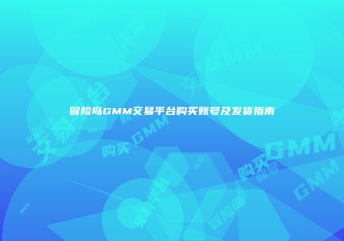 冒险岛GMM交易平台购买账号及发货指南