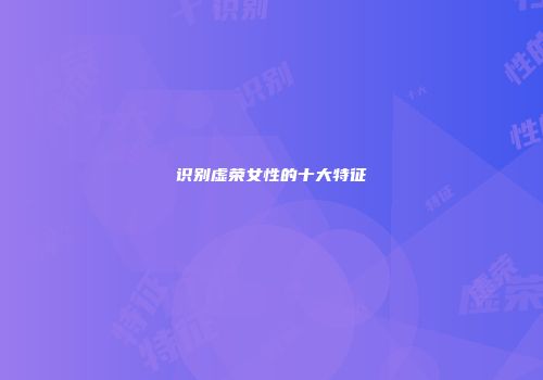 识别虚荣女性的十大特征