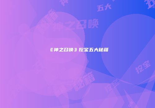 《神之召唤》挖宝五大秘籍