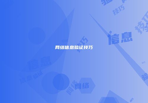 网络信息验证技巧