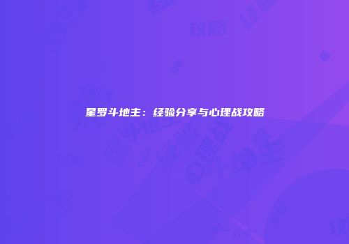 星罗斗地主：经验分享与心理战攻略