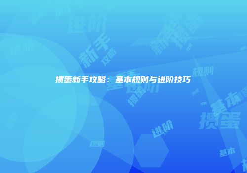 掼蛋新手攻略：基本规则与进阶技巧