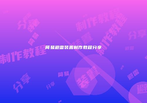 简易避雷装置制作教程分享