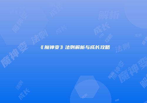 《魔神变》法则解析与成长攻略