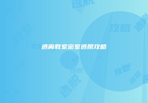 逃离教室密室逃脱攻略