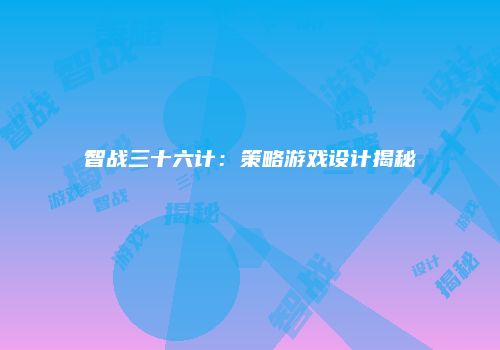 智战三十六计：策略游戏设计揭秘