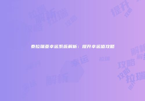 泰拉瑞亚幸运系统解析：提升幸运值攻略