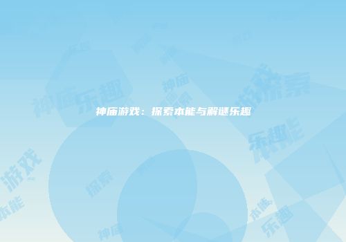 神庙游戏：探索本能与解谜乐趣