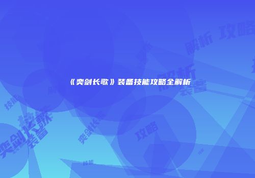《奕剑长歌》装备技能攻略全解析