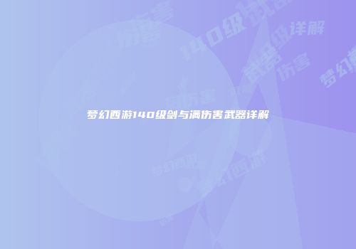 梦幻西游140级剑与满伤害武器详解