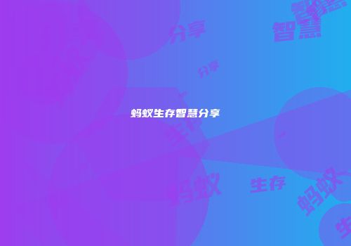 蚂蚁生存智慧分享