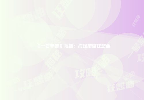 《一号军团》攻略：揭秘策略狂想曲