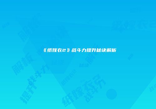 《纸嫁衣2》战斗力提升秘诀解析