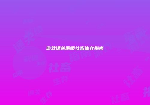 游戏通关解锁社畜生存指南