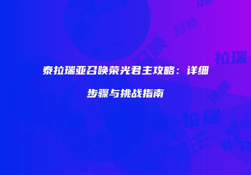 泰拉瑞亚召唤荣光君主攻略：详细步骤与挑战指南