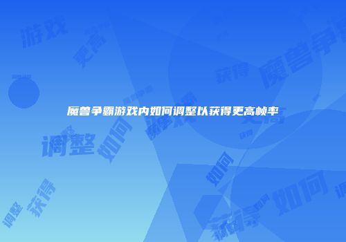 魔兽争霸游戏内如何调整以获得更高帧率