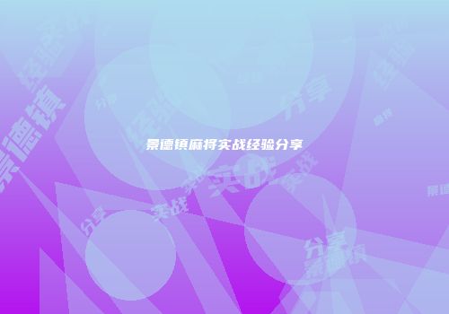 景德镇麻将实战经验分享