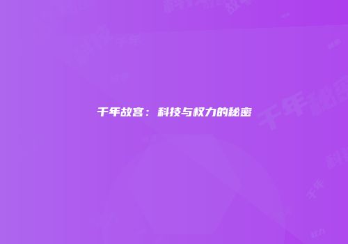 千年故宫：科技与权力的秘密