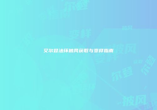 艾尔登法环披风获取与变样指南
