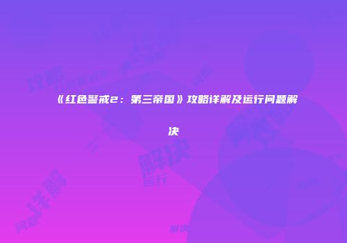 《红色警戒2：第三帝国》攻略详解及运行问题解决