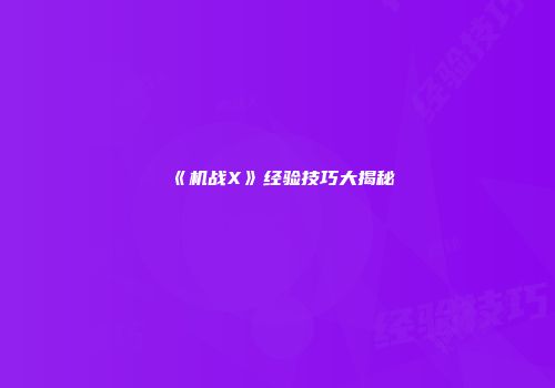 《机战X》经验技巧大揭秘