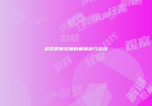 游戏观察狂魔的解谜技巧总结