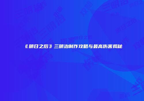 《明日之后》三明治制作攻略与最高伤害揭秘
