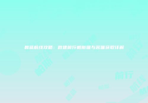 碧蓝航线攻略：微速前行帕斯喵与茗喵获取详解