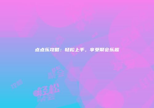 点点乐攻略：轻松上手，享受聚会乐趣