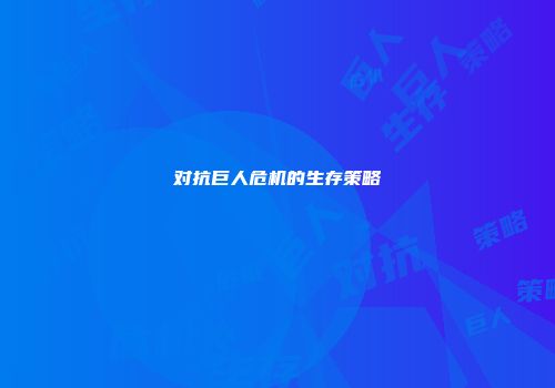对抗巨人危机的生存策略
