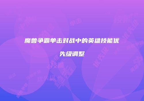 魔兽争霸单击对战中的英雄技能优先级调整