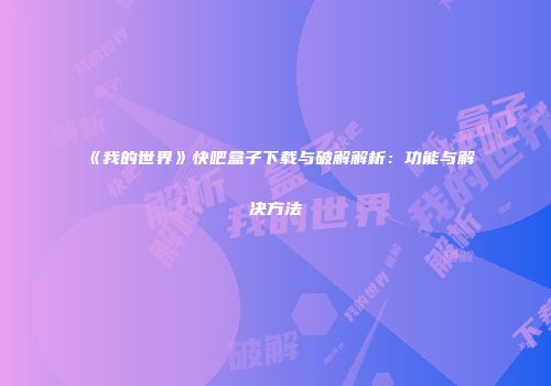 《我的世界》快吧盒子下载与破解解析：功能与解决方法